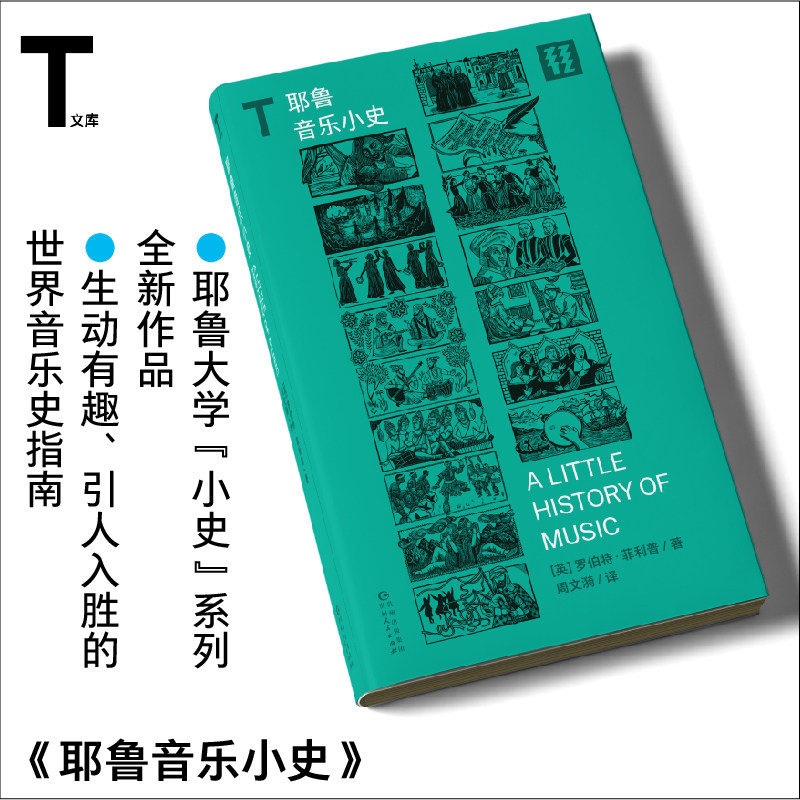 耶鲁音乐小史   耶鲁大学&ldquo;小史&rdquo;系列全新作品   一本生动有趣、引人入胜的世界音乐史指南  轻读文库第一季 T文库