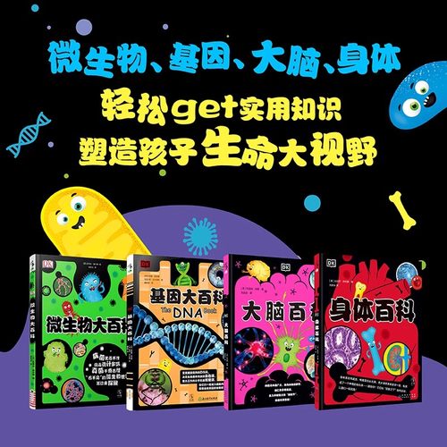 DK少儿生理健康百科系列（4册）图解百科大品牌DK出品 微生物 基因 大脑 身体大百科 未读出品