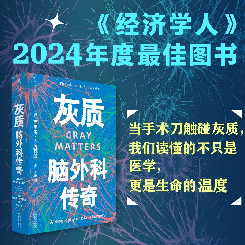 灰质：脑外科传奇 手术室里生死时速的真实记录 当手术刀触碰灰质，我们读懂的不只是医学，更是生命的温度  科普未读