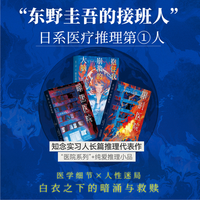 【官方限量首发真探卡】 限时医院  暗黑医院  抱住我崩溃的大脑 知念实希人长篇推理小说 未读 真探社 悬疑 推理 侦探小说