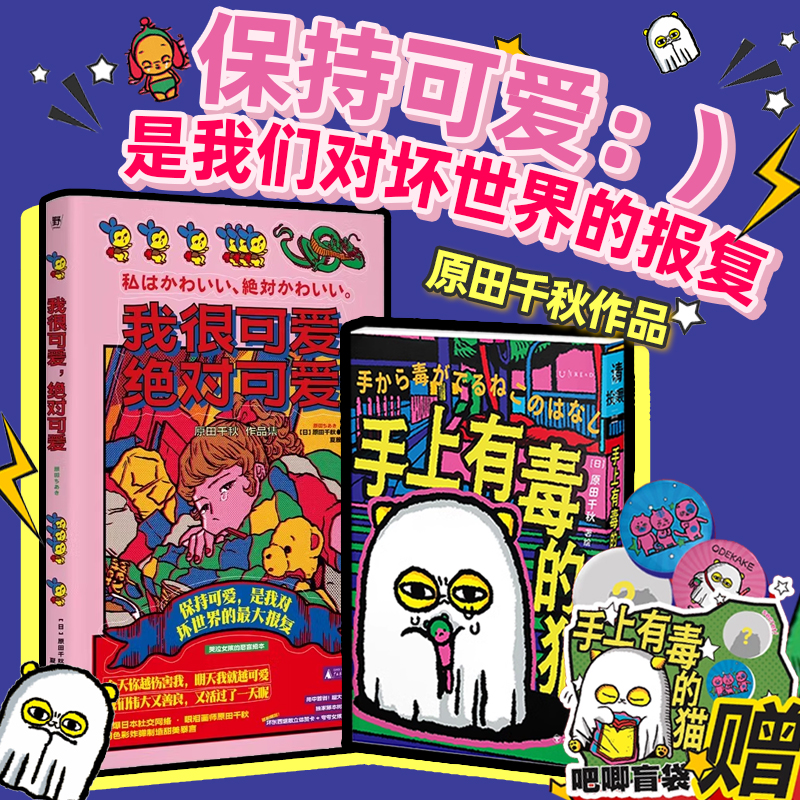 手上有毒的猫+我很可爱，绝对可爱：引爆日本社媒的毒舌系漫画家原田千秋，又萌又惨的可爱日常，强有力的治愈故事