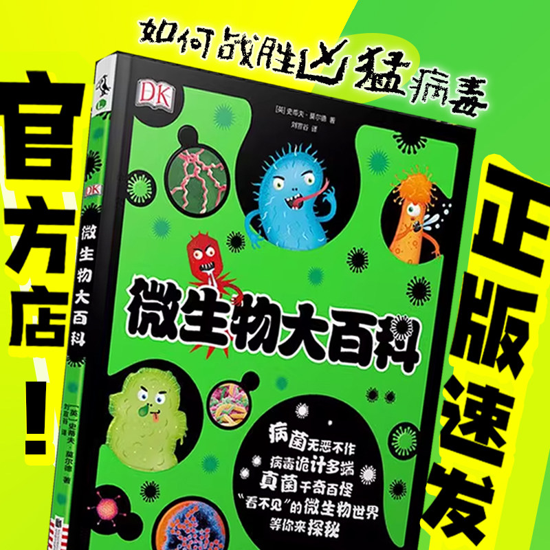 包邮 DK微生物大百科 3-8岁亲子共读，9-14岁独立阅读童书绘本 轻松认识微生物世界的趣味科普绘本 未读