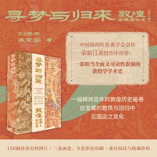 寻梦与归来 敦煌宝藏离合史 全三册 敦煌文化艺术 壁画文化遗产数字化保护修复传承莫高窟藏经洞 刘诗平等 著 历史 北贝 贝贝特