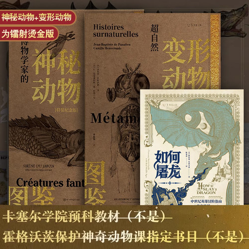 【精装3本】如何屠龙（精装无刷边）+超自然变形动物图鉴（金色刷边）+博物学家的神秘动物图鉴（金色刷边）中世纪英雄冒险 未读