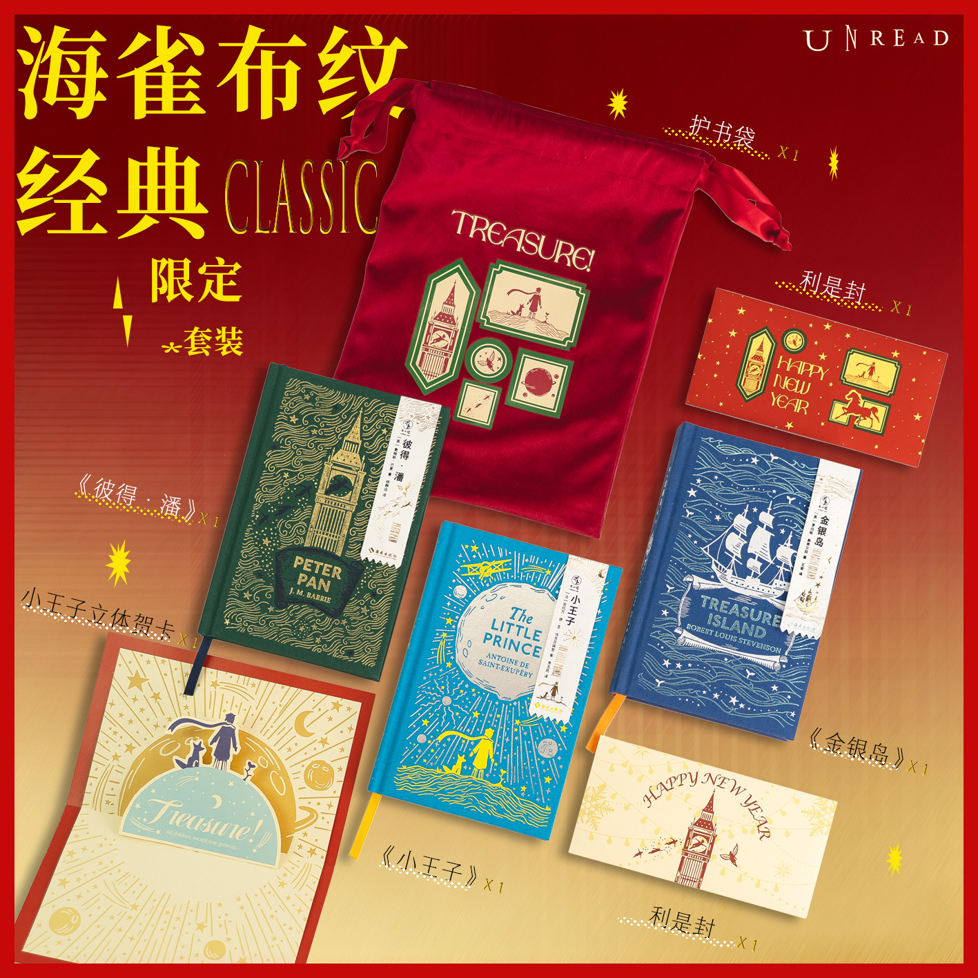 海雀布纹经典中文版新年限定套装首度亮相：小王子+彼得·潘+金银岛 装满故事与祝福的新年礼 名家译本 文学经典 未读出品