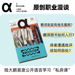 乐趣 ：在AI都能写出缠绵情诗 时代 译者？陆大鹏语言学习私房课 翻译 图书翻译依然需要血肉之躯 轻读文库未读 作家亲签版