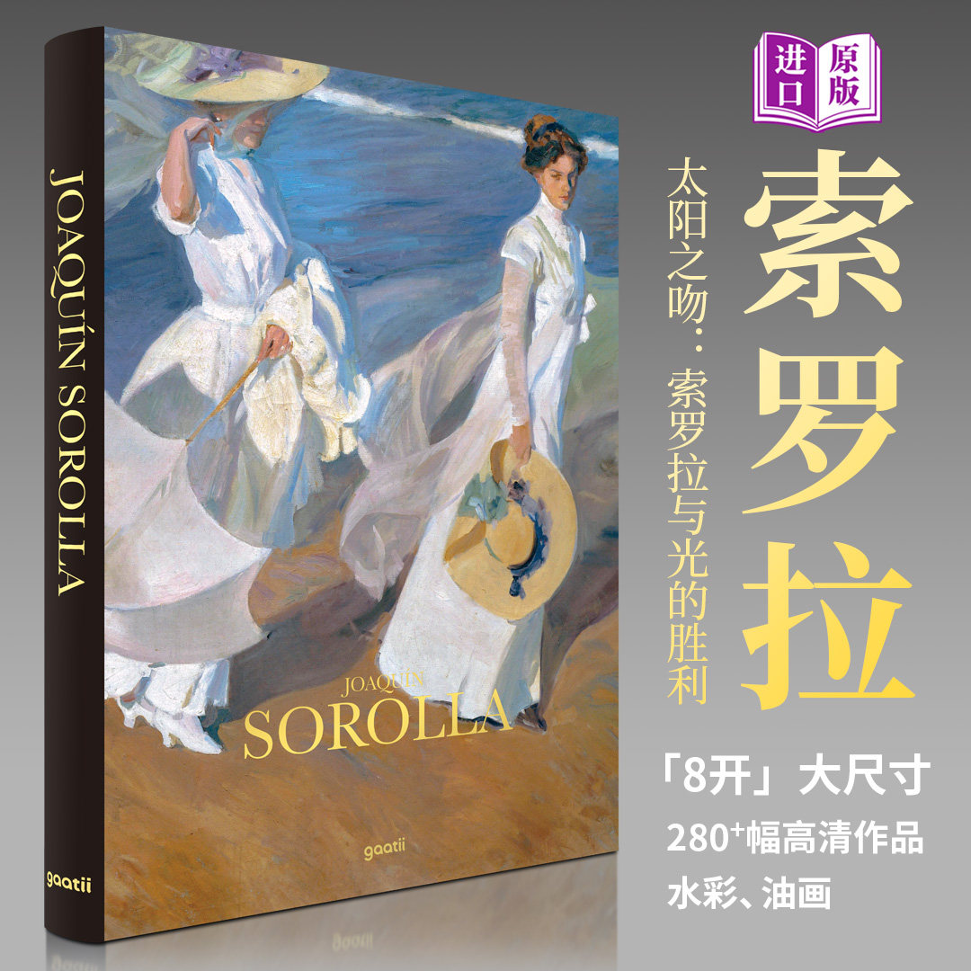 【原版书】索罗拉画册 太阳之吻:索罗拉与光的胜利 8开大尺寸SOROLLA西班牙印象派阳光的画家光影大师油画作品集书籍 光体