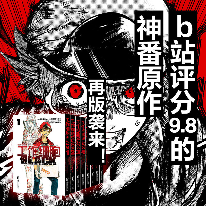 工作细胞BLACK：纵使全世界与你为敌，仍有37兆细胞为你而战；b站评分9.8的神番原作，无删减再版来袭！ 果麦