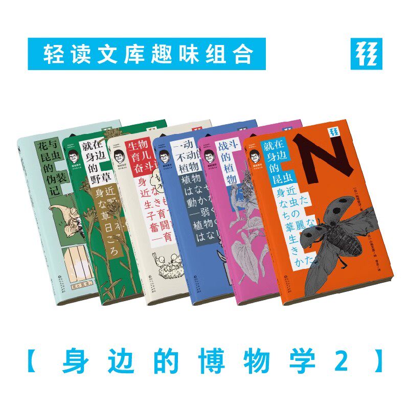 轻读文库 就在身边的博物学（2）：花与昆虫的伪装记+就在身边的野草+就在身边的昆虫+生物育儿奋斗记+一动不动的植物+战斗的植物
