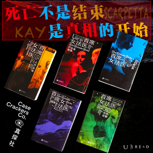 首席女法医（1-5册）：同名美剧热播中 尸体会说话+肉体证据+残骸+异常死亡+人体农场 悬疑推理侦探破案 原著经典 未读 真探社