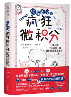 入选首期“新发现·科普书单” 欢乐数学之疯狂微积分 “微积分爷爷”林群特别推荐快速掌握微积分学会高阶思维强化解题能力 未读