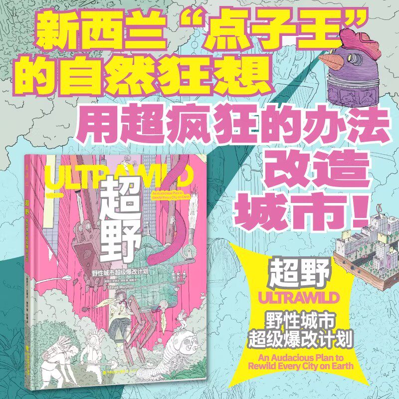 超野：野性城市超级爆改计划 用ZUI疯的办法救地球！1000余幅手绘插图+100多项荒谬发明 自然设计脑洞创新 未读