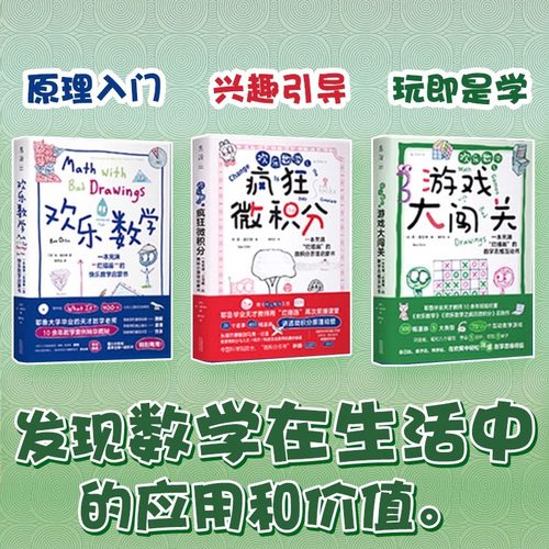 欢乐数学三部曲：数学思维启蒙书 耶鲁天才教师14年经验精华，用故事和漫画提升孩子数学理解力、引导数学兴趣 小学初中高中 未读