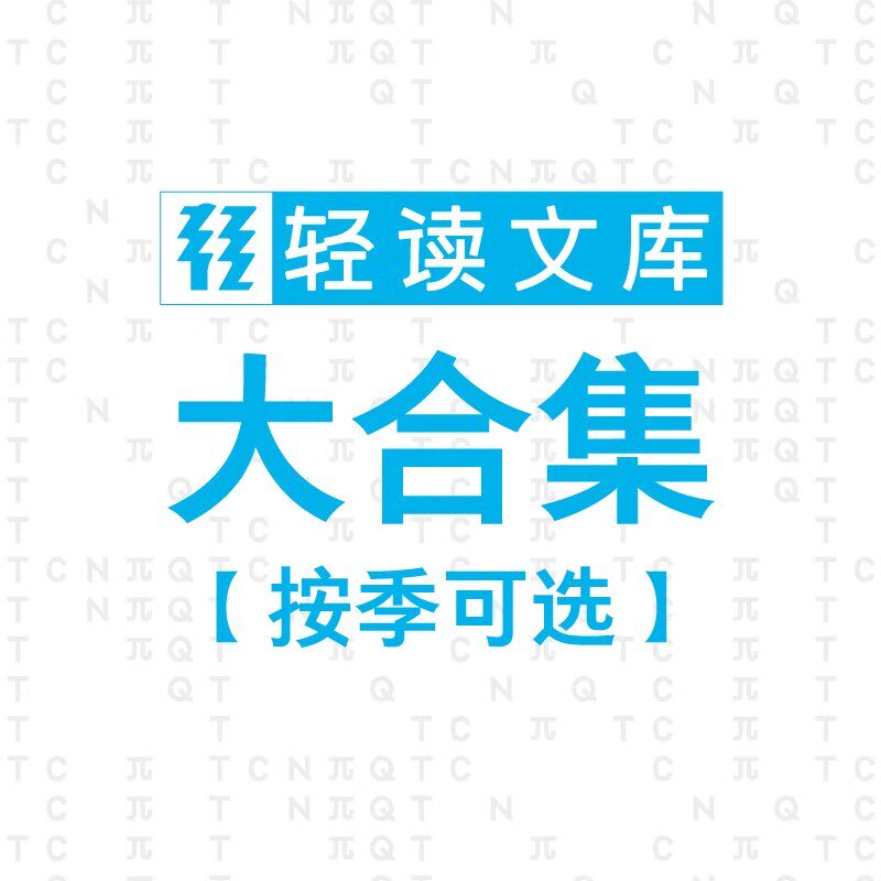 轻读文库【合集按季可选】(第1+2+3+4季/Q+T+N+π/共44册)套装 青春烦恼解药、好奇心养成、动物迷惑行为、极简科普、生命狂想