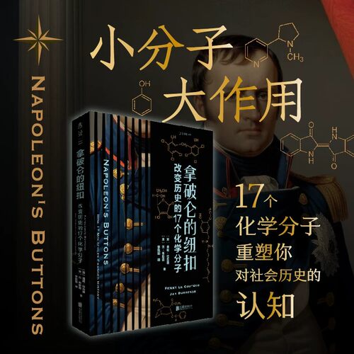 拿破仑的纽扣：改变历史的17个化学分子 入选中国中学化学学科阅读书目 化学启蒙入门科普 中学化学辅导未读