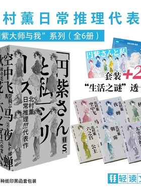 现货 【透卡有售】北村薰日常推理代表作：秋花+朝露+空中飞马+夜蝉+六之宫公主+太宰治的词典 轻读文库 第五季 S文库