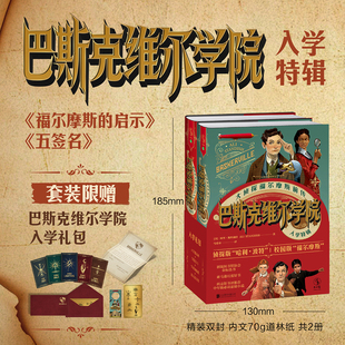 儿童文学 官方自营套装 套装 侦探小说 小学高年级课外读物 巴斯克维尔学院 冒险小说 有赠品 未读 入学特辑 福尔摩斯 2册