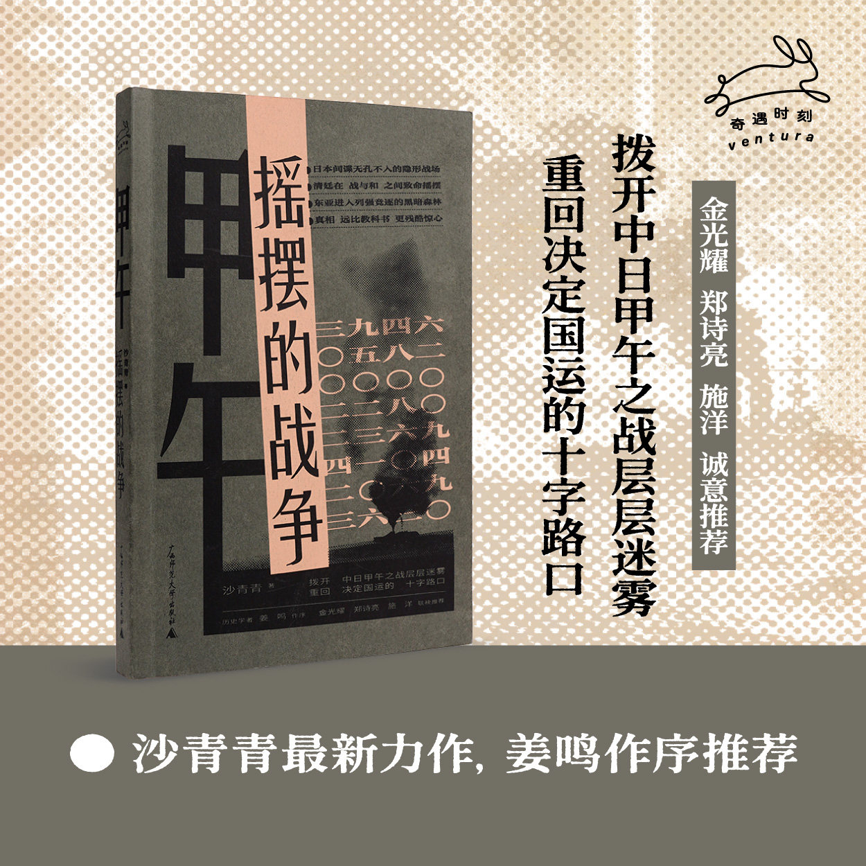 甲午:摇摆的战争 历史学者沙青青最新力作，姜鸣作序，拨开中日甲午之战的层层迷雾，重回决定国运的十字路口 贝贝特 北贝