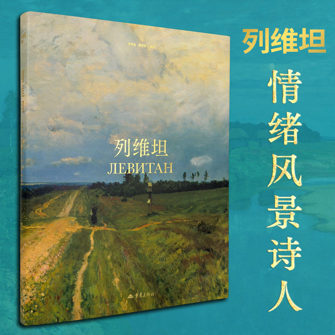 【大16开】列维坦画册：情绪风景诗人 视觉盛宴 列维坦高清油画画集书籍  风景绘画艺术作品集书籍 光体