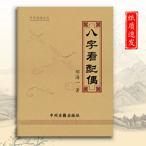 传统文化经典 八子看配偶 天干 地支 流年 邓海一 99页 教学用本,文具电教/文化用品/商务用品,课业本/教学用本,淘宝优惠券,粉丝福利购,淘宝优惠卷