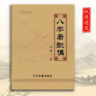 传统文化经典 八子看配偶 天干 地支 流年 邓海一 99页 教学用本