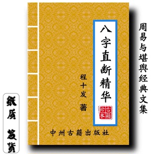 实践记录经典 八字直断精华 排八字 定时成 教学用本 程十发198页