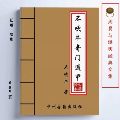 不吹牛奇门遁甲 奇门面授资料690页内容详细全面资料 教学用本