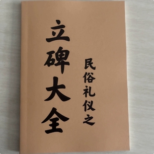《精品推荐》民俗礼仪传统文化 之立碑大全 高清纸张 教学用本