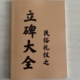高清纸张 之立碑大全 民俗礼仪传统文化 教学用本 精品推荐
