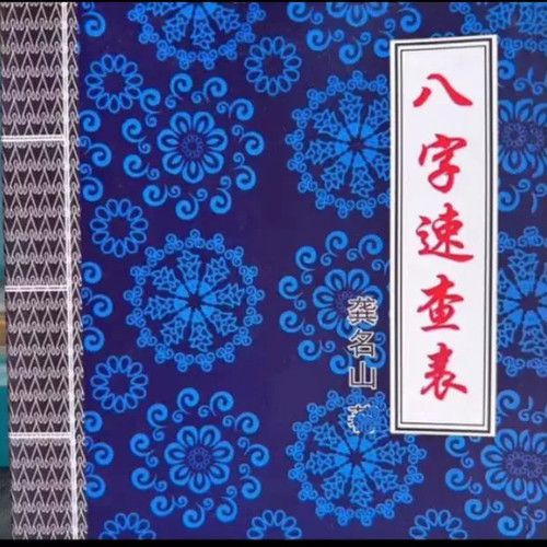 【首页精选】【八字速查表】天干地支白话文一本通 高清 教学用本