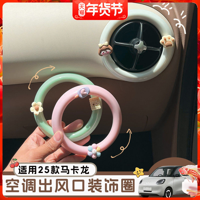 适用25款五菱MINI马卡龙四代空调出风口装饰圈内饰中控空调改装套