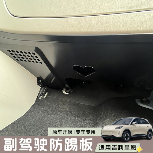 适用吉利星愿 副驾驶防踢板防刮护板内饰改装件车内装饰用品配件