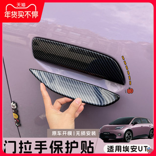 适用埃安UT鹦鹉龙车门把手保护贴外拉手贴门碗防刮改装外饰配件