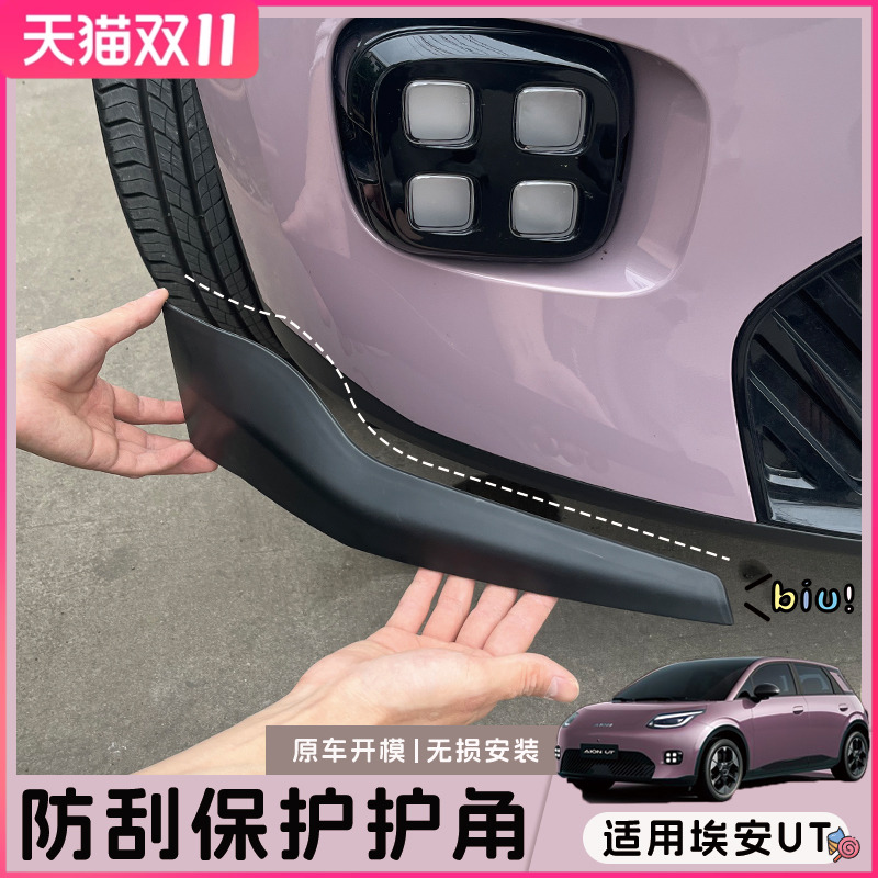 埃安UT防刮护角汽车内装饰