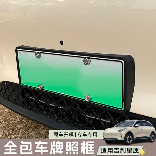 适用吉利星愿车牌保护框