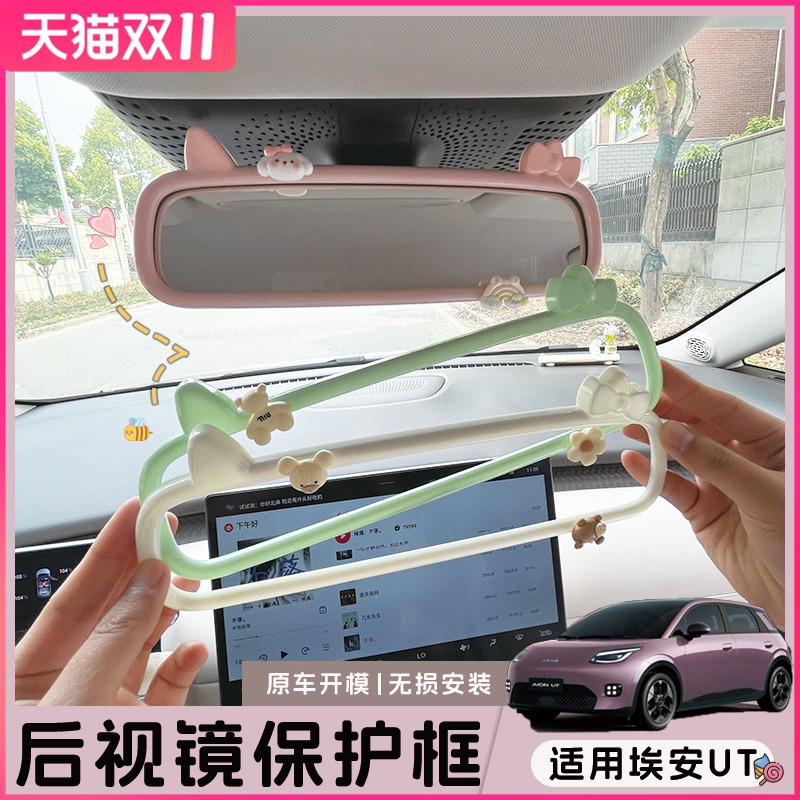 适用埃安UT鹦鹉龙后视镜框内饰装饰保护贴车内改装RT显示屏保护套