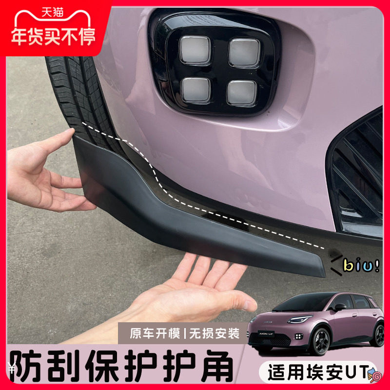 适用埃安UT防刮护角汽车装饰用品改装配件保护套前后保险杠护杠套,汽车用品/电子/清洗/改装,其它加装/外饰/防护品,淘宝优惠券,粉丝福利购,淘宝优惠卷