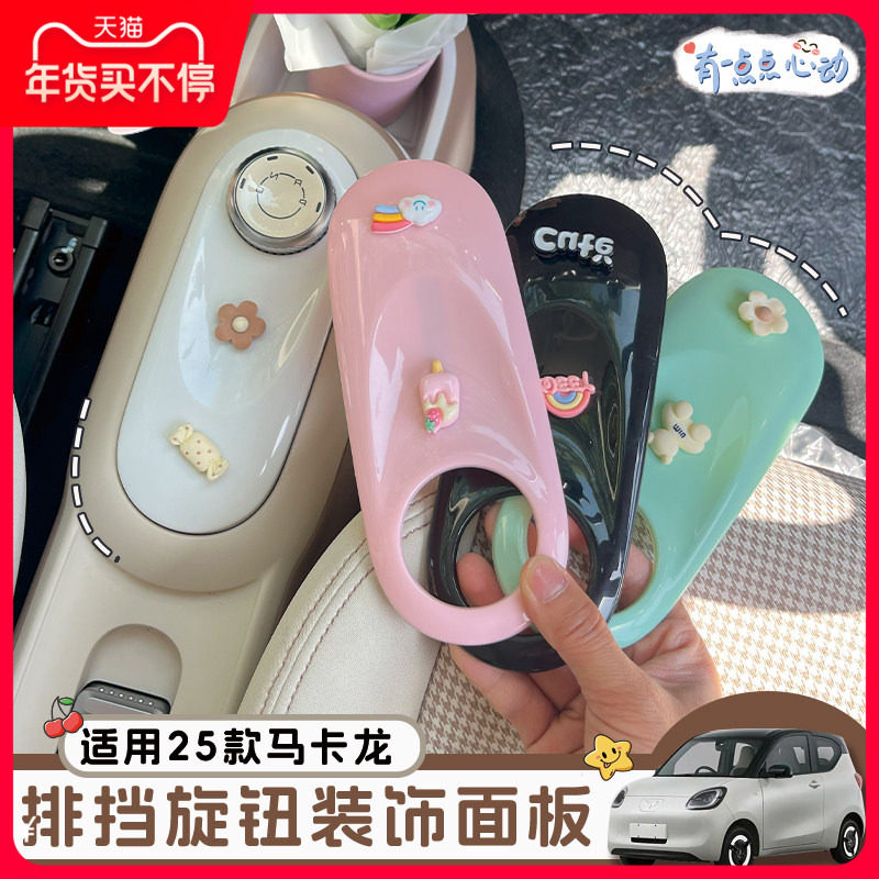 适用五菱MINI四代马卡龙排档旋钮面板内饰贴改色贴片手刹改装饰,汽车用品/电子/清洗/改装,汽车贴片/贴纸,淘宝优惠券,粉丝福利购,淘宝优惠卷