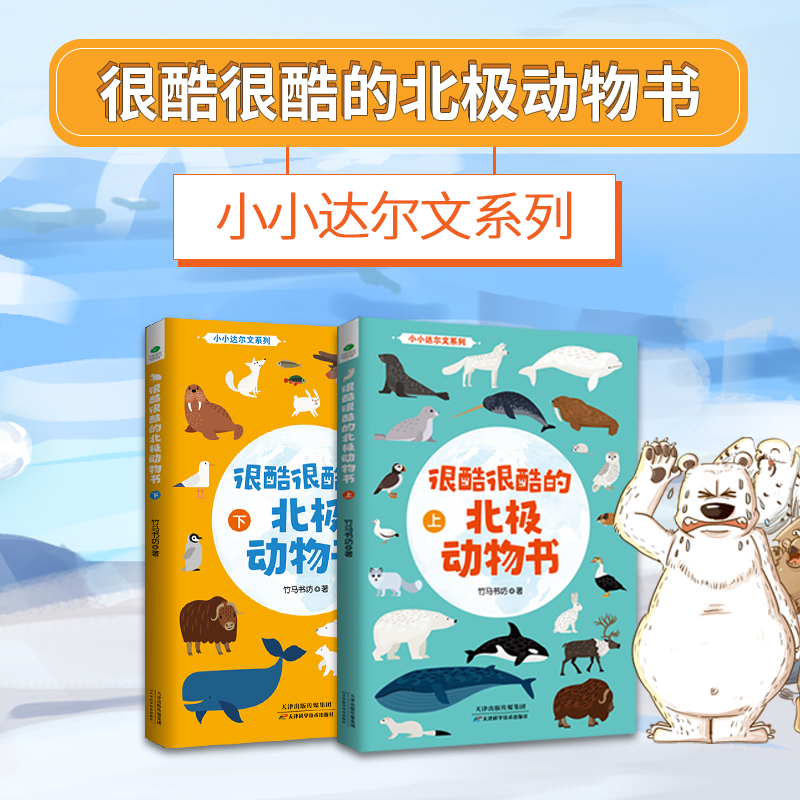 很酷很酷的北极动物大百科全书探索揭秘自然科学启蒙儿童读物科普书籍动物图鉴动物百科全书适合小学生看的课外阅读书籍老师推荐