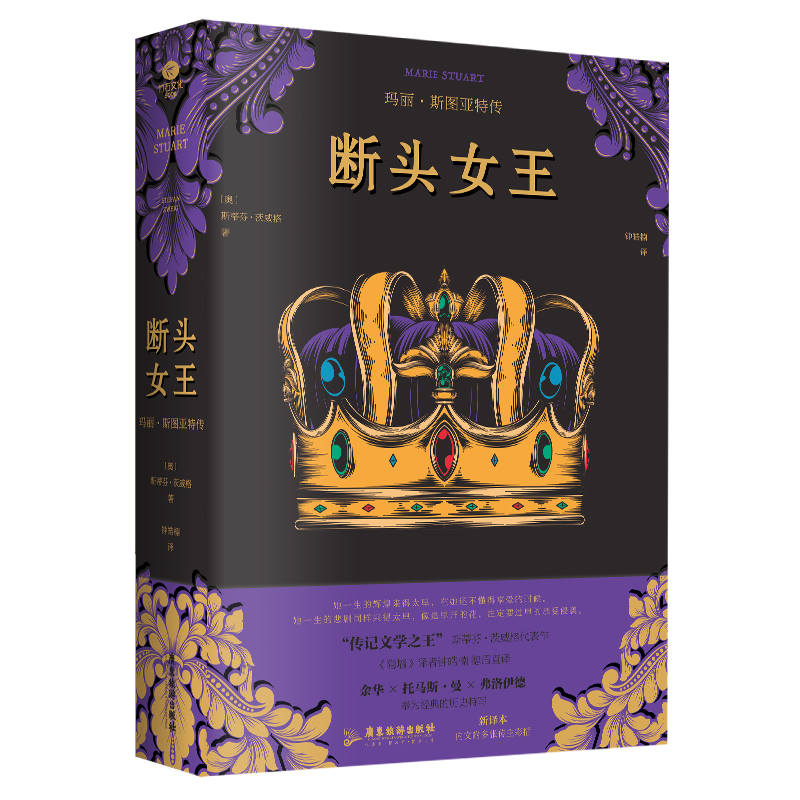 正版断头女王玛丽·斯图亚特传45岁被判决送上断头台的女王断头王后姊妹作德语直译新译本内文附多张传主彩插双封裸脊线装个人传记
