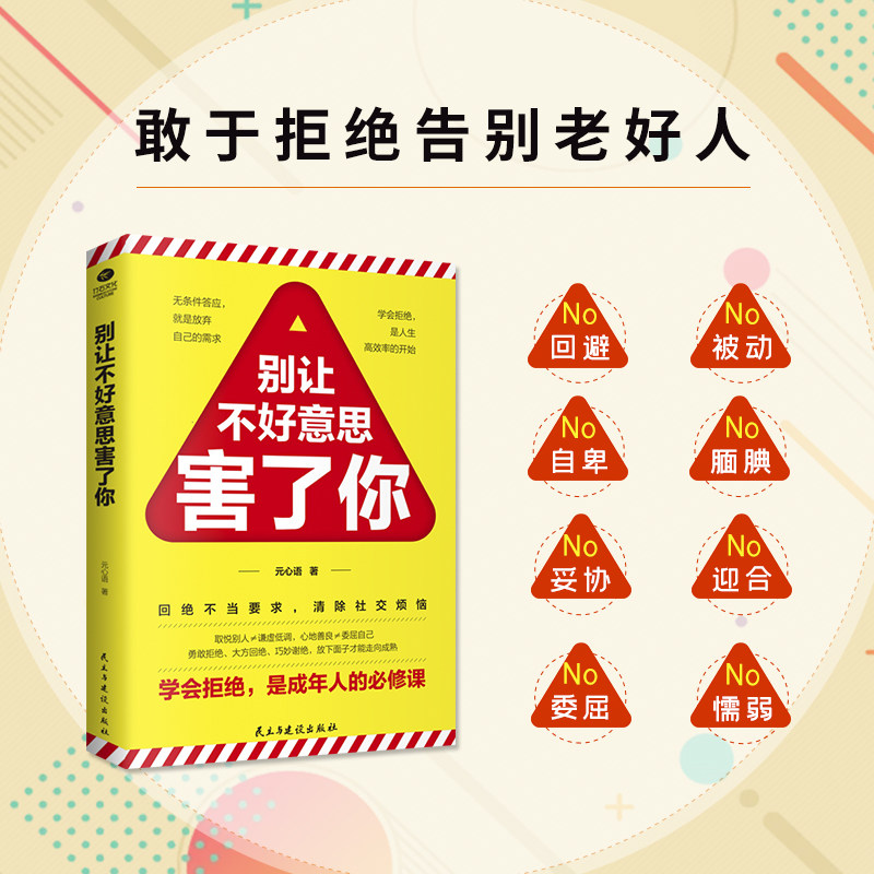 别让不好意思害了你学会拒绝的书籍成功励志别让不好意思害了你人际交往口才学沟通技巧如何学会拒绝别人非暴力沟通拒绝的艺术,书籍/杂志/报纸,成功,淘宝优惠券,粉丝福利购,淘宝优惠卷