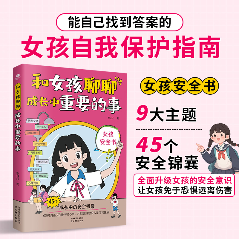 正版和女孩聊聊成长中重要的事每个青春期女孩都值得拥有的安全百科全书隐私保护网络安全校园安全人际交往心理调适女孩家教书籍