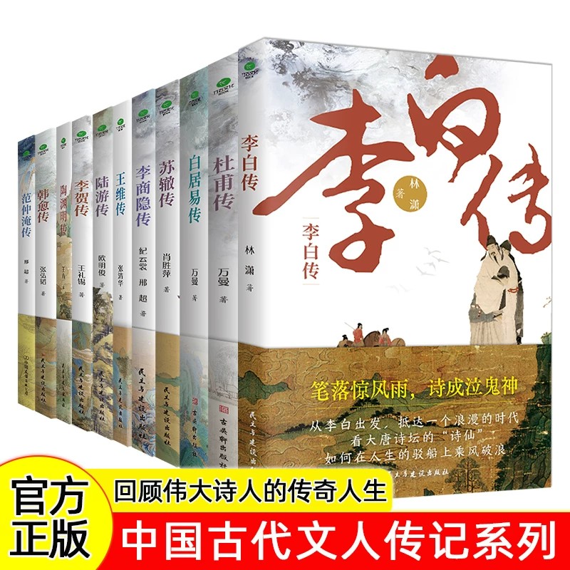 正版李白杜甫白居易李商隐王维李贺苏辙苏东坡陆游传唐诗宋词传记陶渊明韩愈传中国古代文学大家诗圣苏轼历史人物书籍