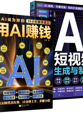 正版用AI赚钱AI短视频生成与制作1小时学会抖音玩法让AI成为你的24小时数字员工AI赋能新玩法新创意抖音玩法把控流量密码书籍【TC