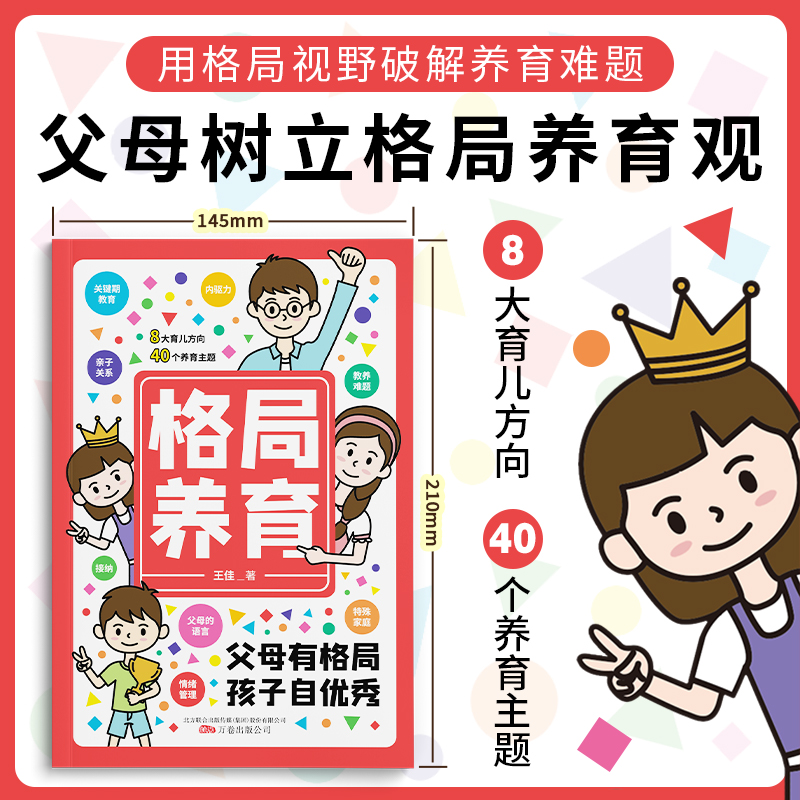 格局养育妈妈的认知和格局决定了孩子的高度怎样做个好妈妈家庭育儿父母养育男孩女孩正面管教非暴力沟通话术书