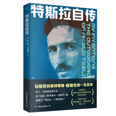 正版特斯拉自传尼古拉特斯拉著走进发明大王特斯拉的传奇一生无删减全新译本内文附录特斯拉给爱迪生等名人书信个人传记书籍