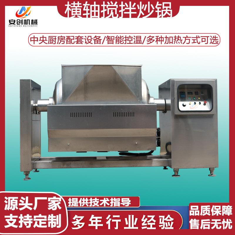 全自动横轴搅拌炒锅果酱横轴搅拌机卧式月饼馅料横轴搅拌锅