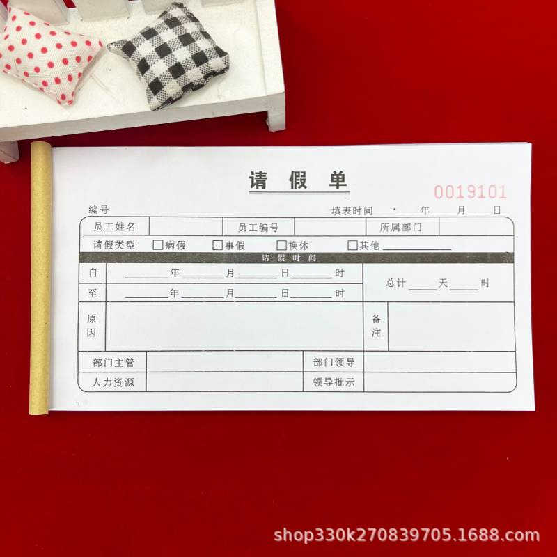 包邮人事行政通用员工请假单单联事假休假申请单调休调班单据申请