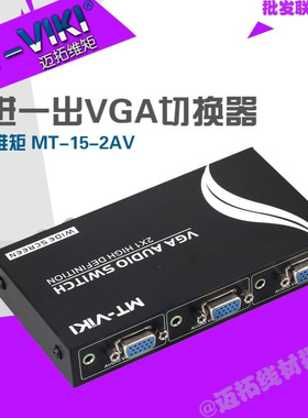 迈拓MT-15-2AV 2口VGA切换器电脑显示器共享器支持宽屏高清带音频
