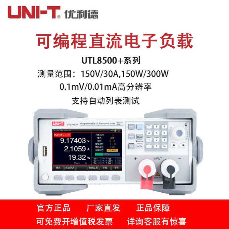 优利德UTL8512+/UTL8511+可编程直流电子负载